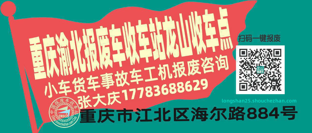重庆渝北报废车收车站龙山收车点
